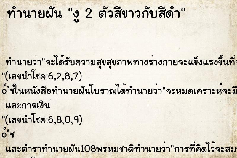 ทำนายฝัน งู 2 ตัวสีขาวกับสีดำ ทำนายฝัน งู 2 ตัวสีขาวกับสีดำ